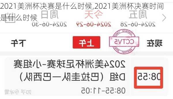 2021美洲杯决赛是什么时候,2021美洲杯决赛时间是什么时候