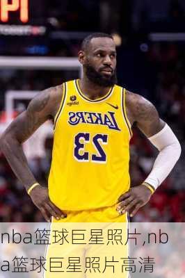 nba篮球巨星照片,nba篮球巨星照片高清