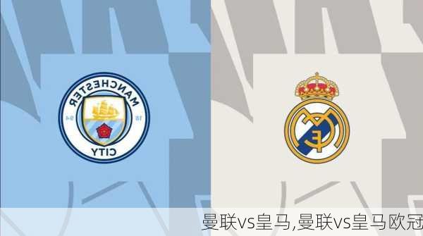 曼联vs皇马,曼联vs皇马欧冠