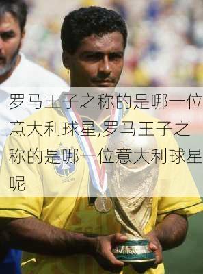 罗马王子之称的是哪一位意大利球星,罗马王子之称的是哪一位意大利球星呢