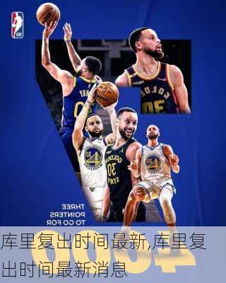 库里复出时间最新,库里复出时间最新消息