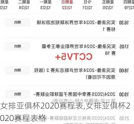 女排亚俱杯2020赛程表,女排亚俱杯2020赛程表格