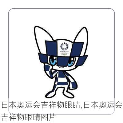 日本奥运会吉祥物眼睛,日本奥运会吉祥物眼睛图片