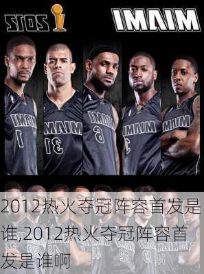 2012热火夺冠阵容首发是谁,2012热火夺冠阵容首发是谁啊