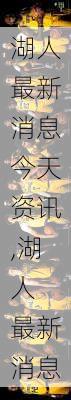 湖人最新消息今天资讯,湖人 最新消息