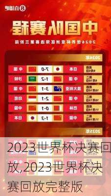 2023世界杯决赛回放,2023世界杯决赛回放完整版