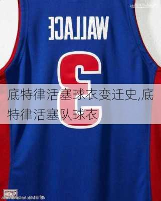 底特律活塞球衣变迁史,底特律活塞队球衣