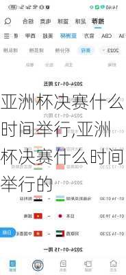 亚洲杯决赛什么时间举行,亚洲杯决赛什么时间举行的