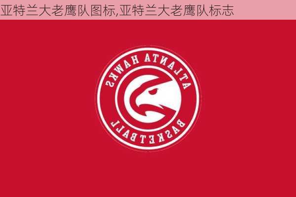 亚特兰大老鹰队图标,亚特兰大老鹰队标志