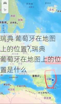 瑞典 葡萄牙在地图上的位置?,瑞典 葡萄牙在地图上的位置是什么