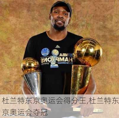 杜兰特东京奥运会得分王,杜兰特东京奥运会夺冠