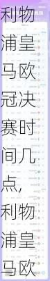 利物浦皇马欧冠决赛时间几点,利物浦皇马欧冠决赛时间几点开始
