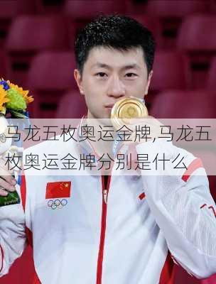 马龙五枚奥运金牌,马龙五枚奥运金牌分别是什么