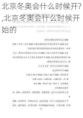 北京冬奥会什么时候开?,北京冬奥会什么时候开始的