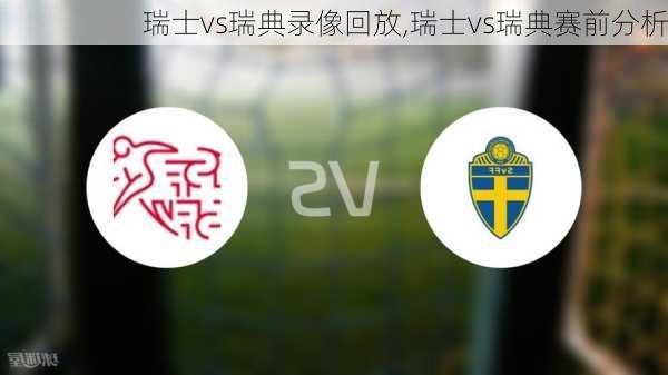 瑞士vs瑞典录像回放,瑞士vs瑞典赛前分析