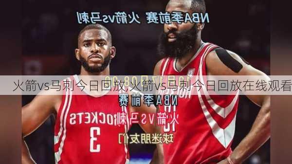 火箭vs马刺今日回放,火箭vs马刺今日回放在线观看
