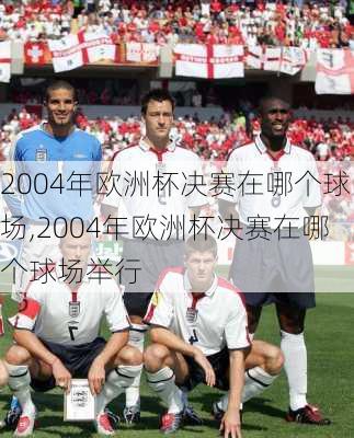 2004年欧洲杯决赛在哪个球场,2004年欧洲杯决赛在哪个球场举行