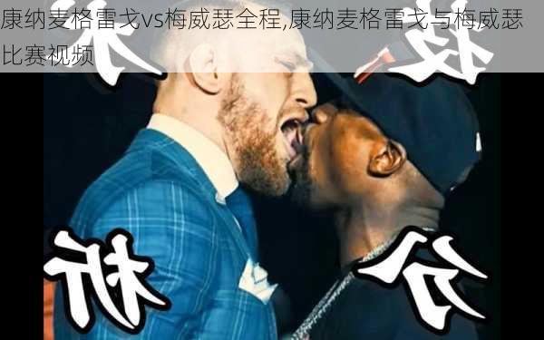 康纳麦格雷戈vs梅威瑟全程,康纳麦格雷戈与梅威瑟比赛视频