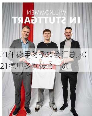 21年德甲冬季转会汇总,2021德甲冬季转会一览