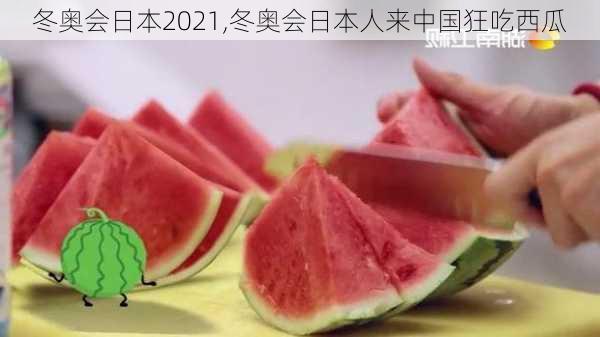 冬奥会日本2021,冬奥会日本人来中国狂吃西瓜
