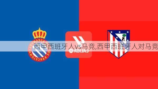西甲西班牙人vs马竞,西甲西班牙人对马竞