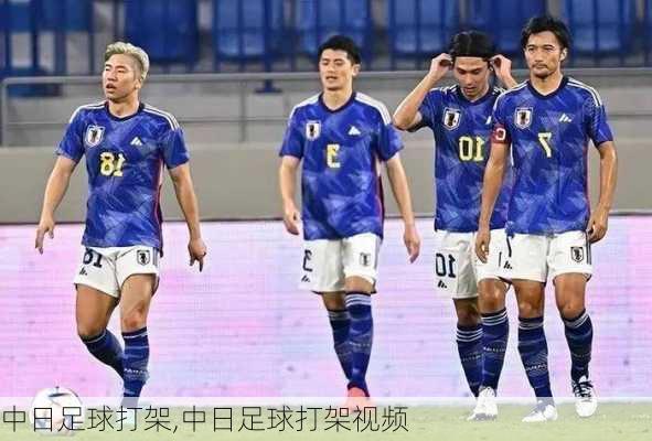 中日足球打架,中日足球打架视频