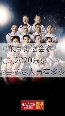 2020东京奥运会参赛人员,2020东京奥运会参赛人员有多少