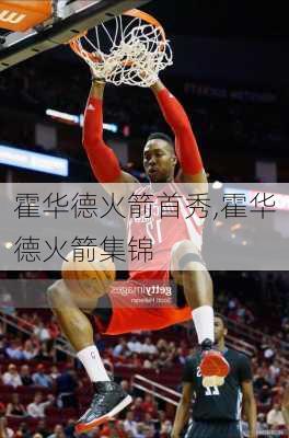 霍华德火箭首秀,霍华德火箭集锦