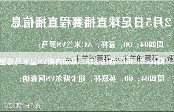 ac米兰的赛程,ac米兰的赛程雷速