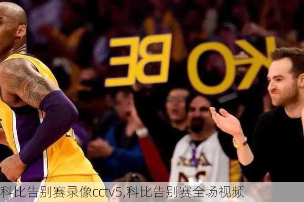 科比告别赛录像cctv5,科比告别赛全场视频