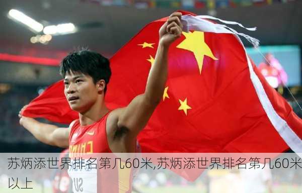 苏炳添世界排名第几60米,苏炳添世界排名第几60米以上