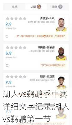 湖人vs鹈鹕季中赛详细文字记录,湖人vs鹈鹕第一节