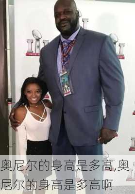 奥尼尔的身高是多高,奥尼尔的身高是多高啊