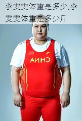 李雯雯体重是多少,李雯雯体重是多少斤