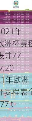2021年欧洲杯赛程表并77 tv,2021年欧洲杯赛程表全c77 tv