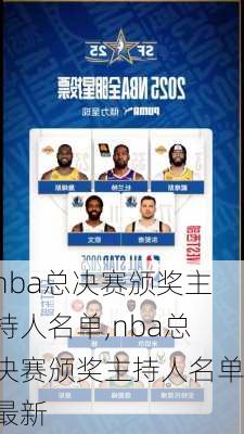 nba总决赛颁奖主持人名单,nba总决赛颁奖主持人名单最新