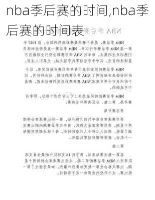 nba季后赛的时间,nba季后赛的时间表