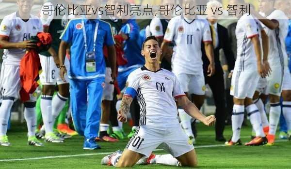 哥伦比亚vs智利亮点,哥伦比亚 vs 智利
