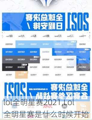 lol全明星赛2021,Lol全明星赛是什么时候开始