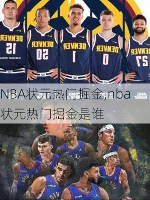 NBA状元热门掘金,nba状元热门掘金是谁