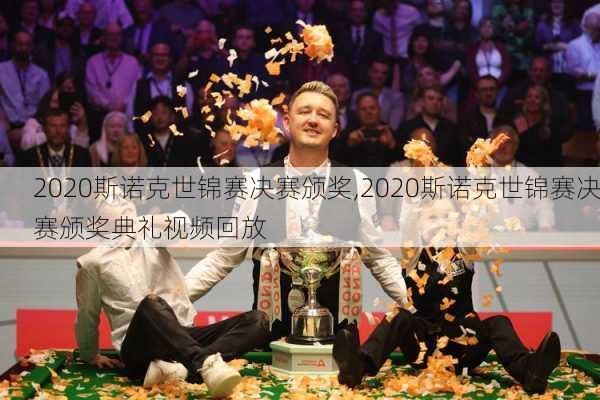 2020斯诺克世锦赛决赛颁奖,2020斯诺克世锦赛决赛颁奖典礼视频回放
