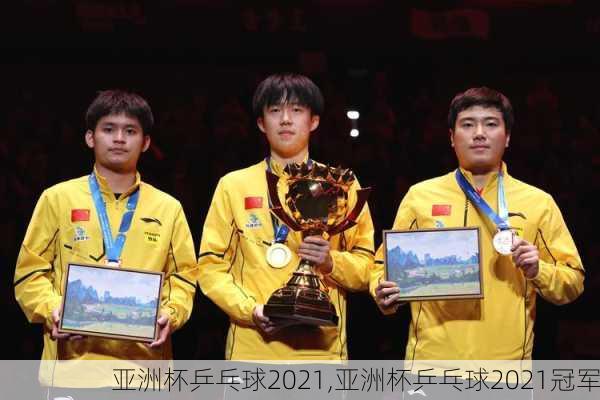 亚洲杯乒乓球2021,亚洲杯乒乓球2021冠军