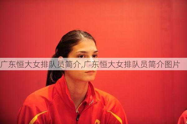 广东恒大女排队员简介,广东恒大女排队员简介图片