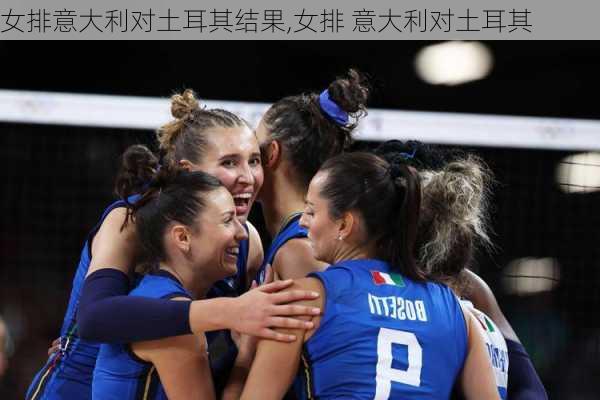 女排意大利对土耳其结果,女排 意大利对土耳其