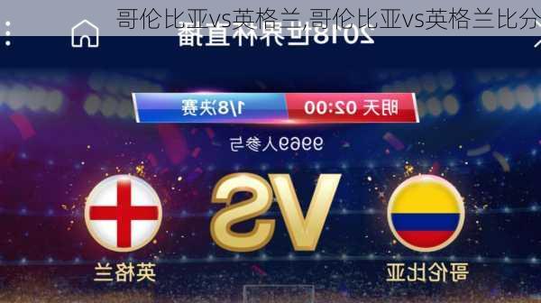 哥伦比亚vs英格兰,哥伦比亚vs英格兰比分