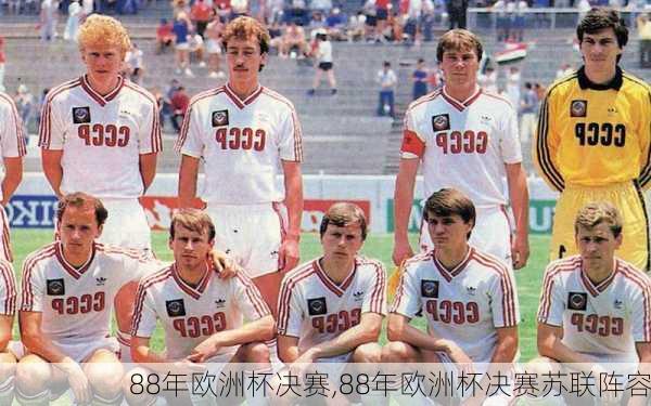 88年欧洲杯决赛,88年欧洲杯决赛苏联阵容
