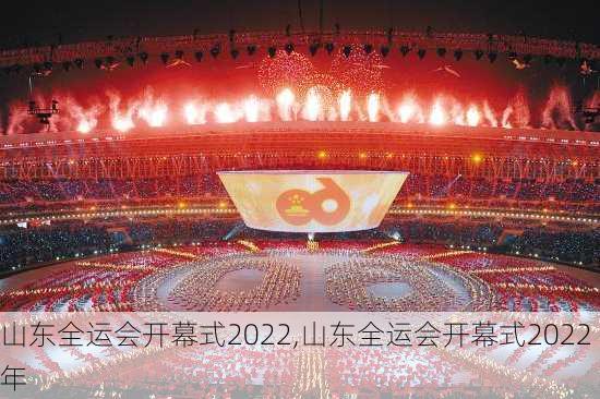 山东全运会开幕式2022,山东全运会开幕式2022年