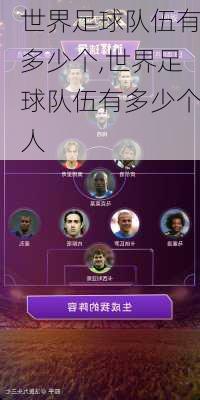 世界足球队伍有多少个,世界足球队伍有多少个人