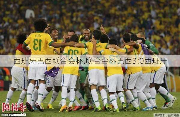 西班牙巴西联合会杯,联合会杯巴西3:0西班牙