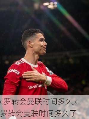 c罗转会曼联时间多久,c罗转会曼联时间多久了